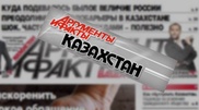 В "АиФ Казахстан" произошел конфликт между редакцией и издателем