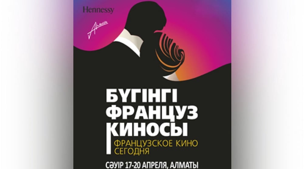 Пятый фестиваль "Французское кино сегодня" откроется 17 апреля в Алматы