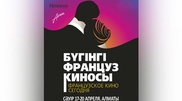 Фестиваль французского кино пройдет в Алматы