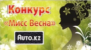 Оригинальный конкурс красоты проходит в Казахстане