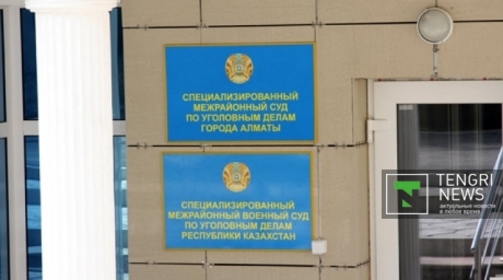 Специализированный межрайонный суд по уголовным делам города Алматы. ©Ярослав Радловский