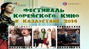 Фестиваль корейского кино пройдет в Казахстане