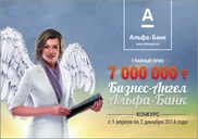 7 миллионов тенге получит победитель конкурса "Бизнес-Ангел Альфа-Банк"