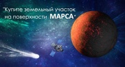 Казахстанец продает участки на Луне и Марсе