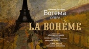 Премьеру оперы "Богема" в театре "Астана Опера" покажет онлайн TengrinewsTV