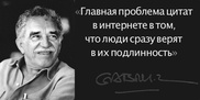 Псевдоцитаты Габриэля Гарсиа Маркеса