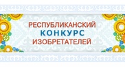 Конкурс изобретателей проведут в Казахстане