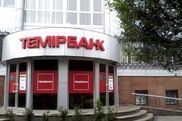 Темiрбанк озвучил выгодные условия кредитования бизнеса