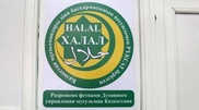 Создание в Казахстане халал-гостиниц и СТО объяснили в профильной ассоциации