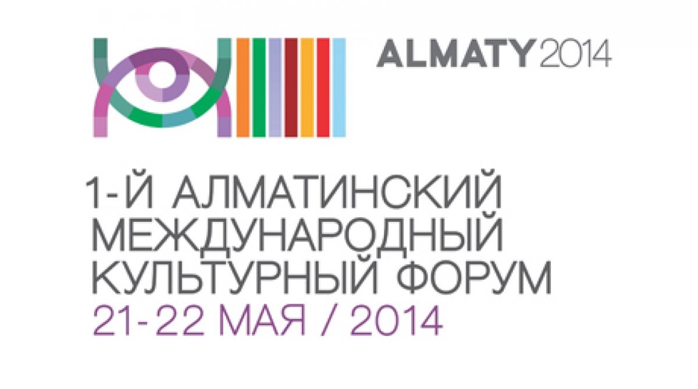 I-й Алматинский Международный Культурный Форум (АМКФ)