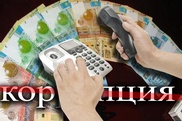 До 185 тысяч тенге могут получить казахстанцы за сообщения о фактах коррупции