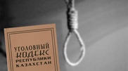 В Казахстане расширен перечень статей для смертной казни