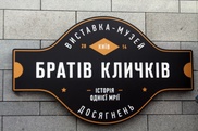 Братья Кличко подарили киевскому музею трусы и перчатки