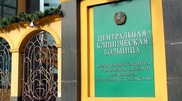 Больница Медицинского центра управления делами Президента предоставит бесплатные консультации
