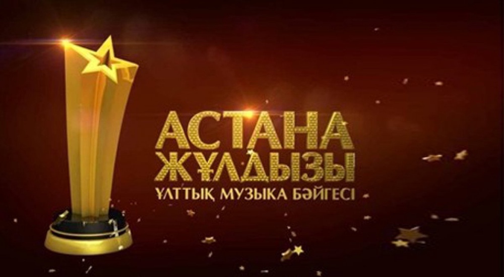 Музыкальная премия "Астана жулдызы"