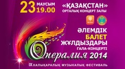 На фестивале "Опералия-2014" выступят звезды мирового балета и оперы