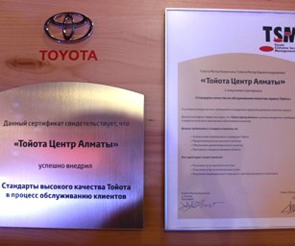 Сертификат "Стандарты качества по обслуживанию клиентов сервиса Тойота". ©astana-motors.kz