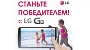 LG объявляет розыгрыш смартфона G3