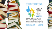 Книжный фестиваль Кiтапфест пройдет в Алматы в августе