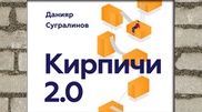 Книга Сугралинова "Кирпичи 2.0" поступит в продажу в Казахстане в конце августа