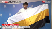Олег Царев представил новый флаг Новороссии
