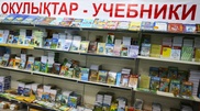 Ситуацию с обеспечением бесплатными учебниками разъяснили в МОН РК