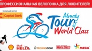 Дороги Алматы перекроют во время велогонки World Class Almaty