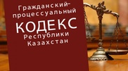 Новый проект Гражданского процессуального кодекса разработали в Казахстане