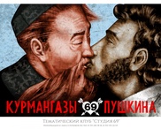 Рекламщики изобразили поцелуй Курмангазы и Пушкина