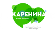 Читать "Анну Каренину" онлайн 30 часов подряд будут по всему миру