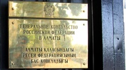Счета Генконсульства России в Алматы могут быть вновь арестованы из-за сгоревшего особняка