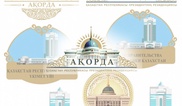 Акорда стала товарным знаком