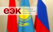 Перевод международных договоров на госязыки обсудили на заседании Совета ЕЭК