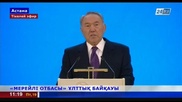 Назарбаев обеспокоен ростом числа брошенных детей и стариков в домах престарелых