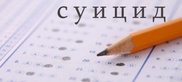 Самоубийства казахстанских подростков не связаны с ЕНТ - исследование ЮНИСЕФ