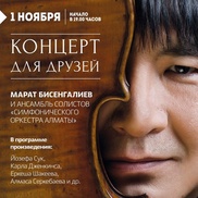 Марат Бисенгалиев даст сольный концерт в Алматы с симфоническим оркестром