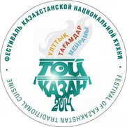 Второй фестиваль национальной кухни "Той Казан" пройдет в Алматинской области