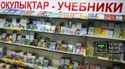 Минобразования РК разъяснило санитарные требования к школьным учебникам