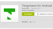 Приложение Tengrinews.kz для Android скачали более 50 тысяч человек