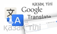 Google Translate приглашает к сотрудничеству носителей казахского и английского языков