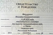 Новорожденного в России назвали Люцифером