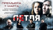Казахстанский фильм "Петля" побил рекорд по просмотрам на YouTube