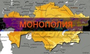 Механизм предупреждения нарушителей антимонопольного закона появится в Казахстане