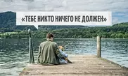 Тебе никто ничего не должен