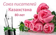 Назарбаев поздравил Союз писателей Казахстана с 80-летием