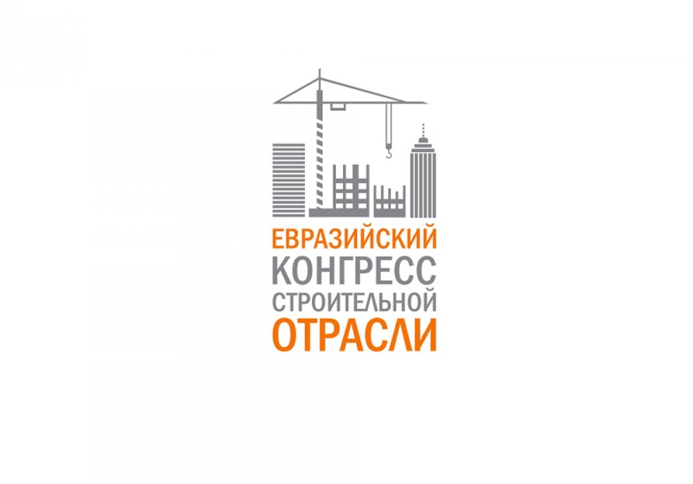 Первый Евразийский Конгресс строительной отрасли