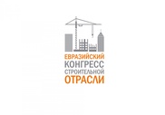 Более 500 делегатов из СНГ примут участие в Евразийском конгрессе строительной отрасли в Астане