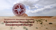 Казахстанское национальное географическое общество подвело итоги работы в 2014 году