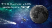 Участки на Луне и Марсе купили уже 200 казахстанцев