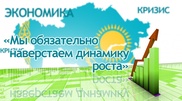 Назарбаев: Мы обязательно наверстаем динамику роста